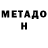 МЕТАДОН VHQ Albert Chun